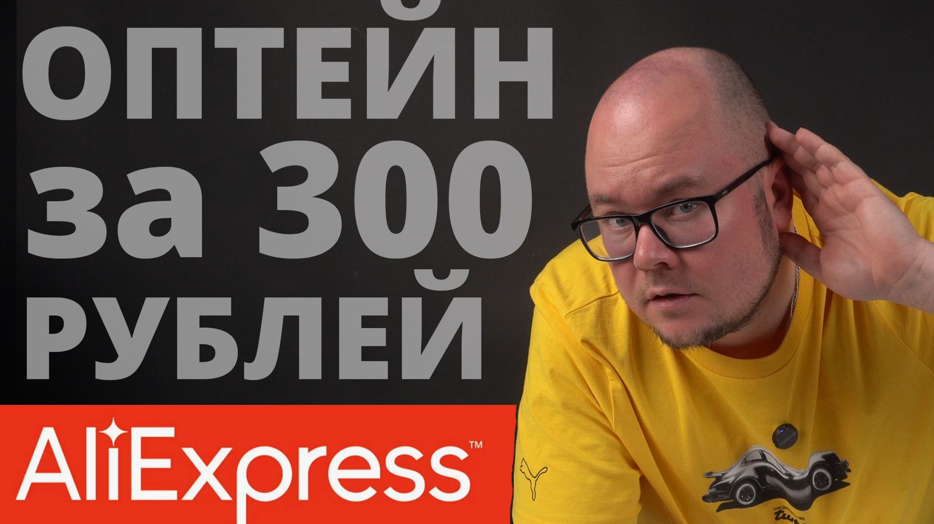 Оптейн за 300 рублей с Aliexpress! Оптейн за 300 рублей с Aliexpress!