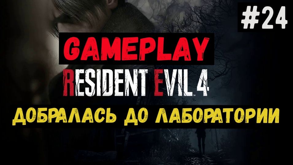 Добралась до лаборатории / Resident Evil 4 / Прохождение / Gameplay / #24 смотреть онлайн