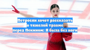 Петросян хочет рассказать о тяжелой травме перед Пекином: Я была без ноги
