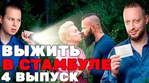 Выжить в Стамбуле 1 сезон 4 выпуск ОТВЕТЫ на Вопросы