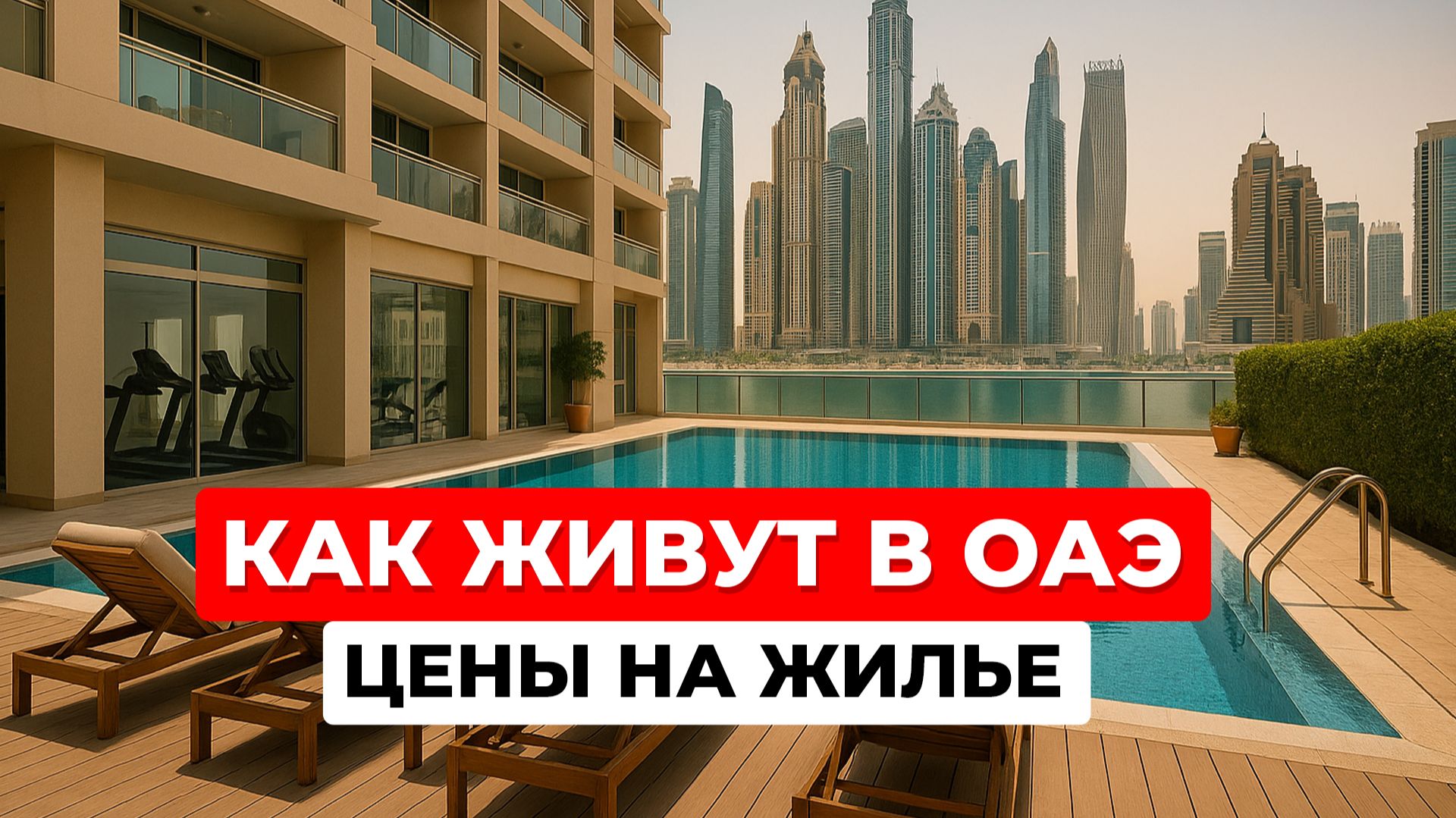 Как живут в ОАЭ. Аренда квартиры в Арабских Эмиратах. Цены на жилье в Дубае. Бассейн и спортзал.
