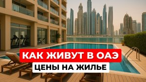 Как живут в ОАЭ. Аренда квартиры в Арабских Эмиратах. Цены на жилье в Дубае. Бассейн и спортзал.