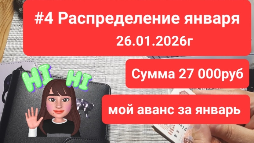 #4 Распределение января 2026г. 26.01.2026г Сумма 27 000руб. Мой аванс за январь 2026г смотреть онлайн