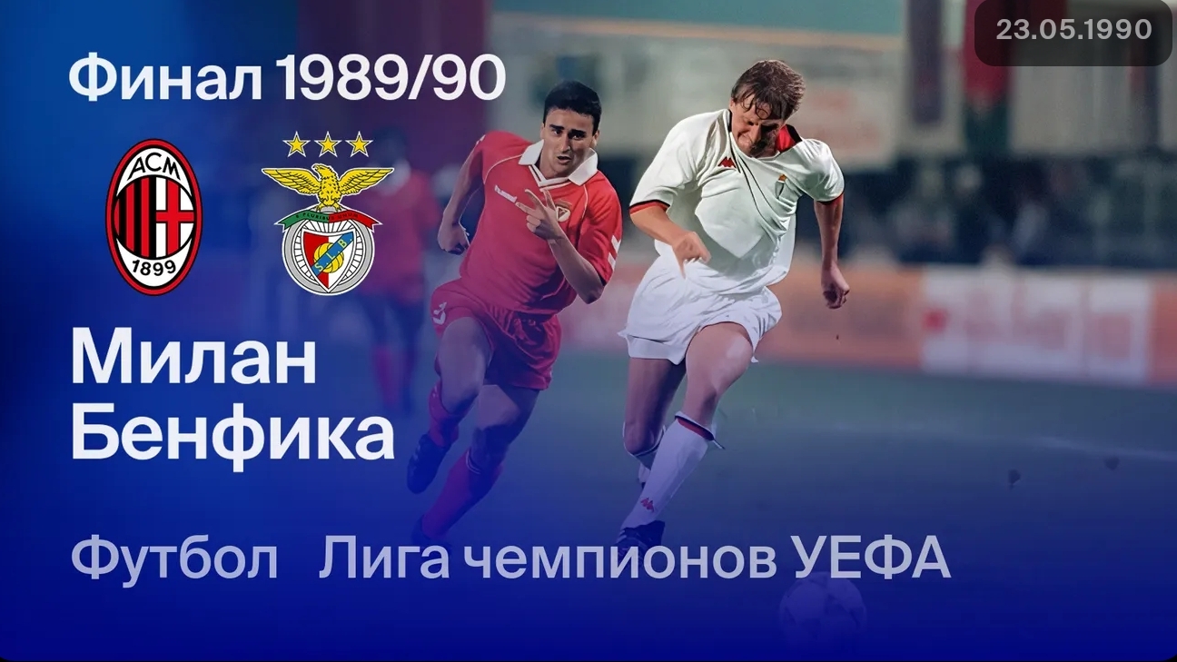 Милан — Бенфика. Финал Лиги чемпионов 89/90