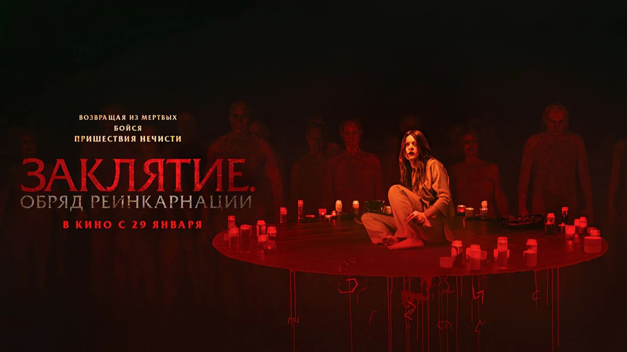 Заклятие. Обряд реинкарнации (2025) трейлер смотреть онлайн