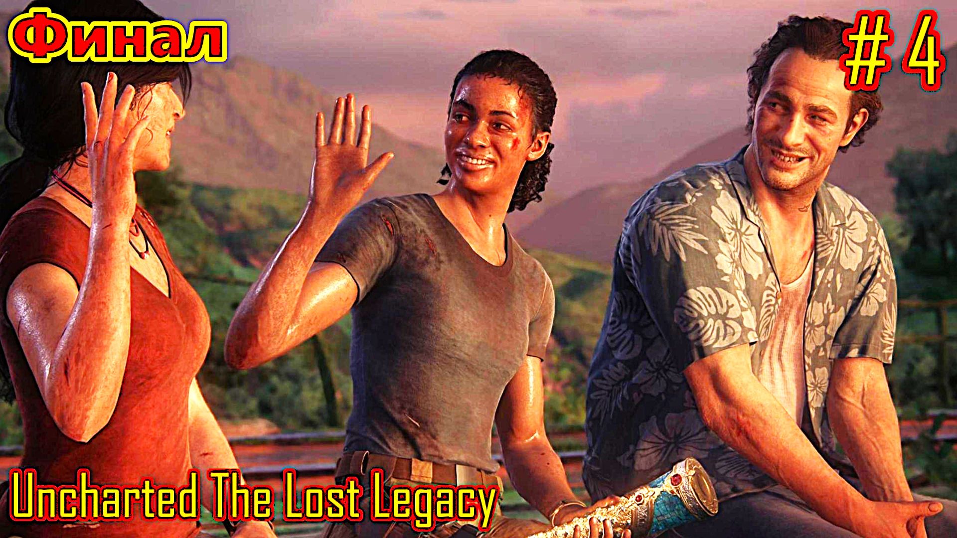 Uncharted The Lost Legacy прохождение с русской озвучкой часть 4 (Финал) смотреть онлайн