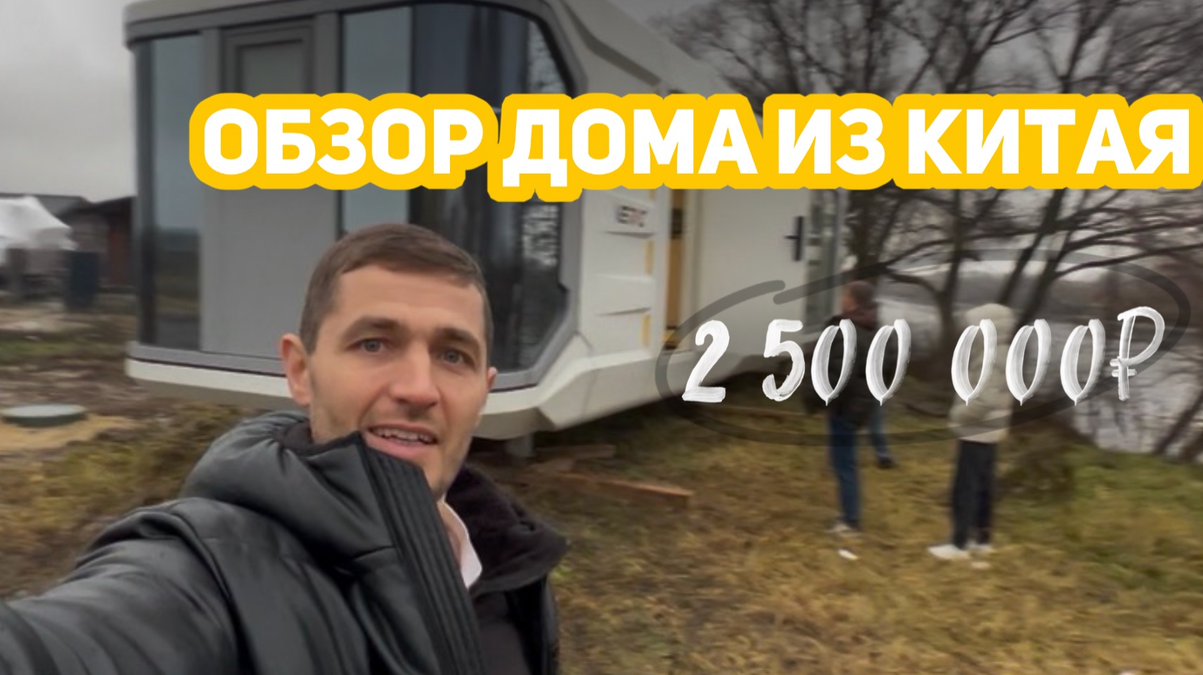 Китайский дом: цена 2 500 000 ₽ — миф или реальность?
