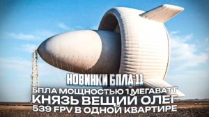Новые БПЛА 11 / Герань 5 / Ветроустановка 1МВатт / 539 FPV