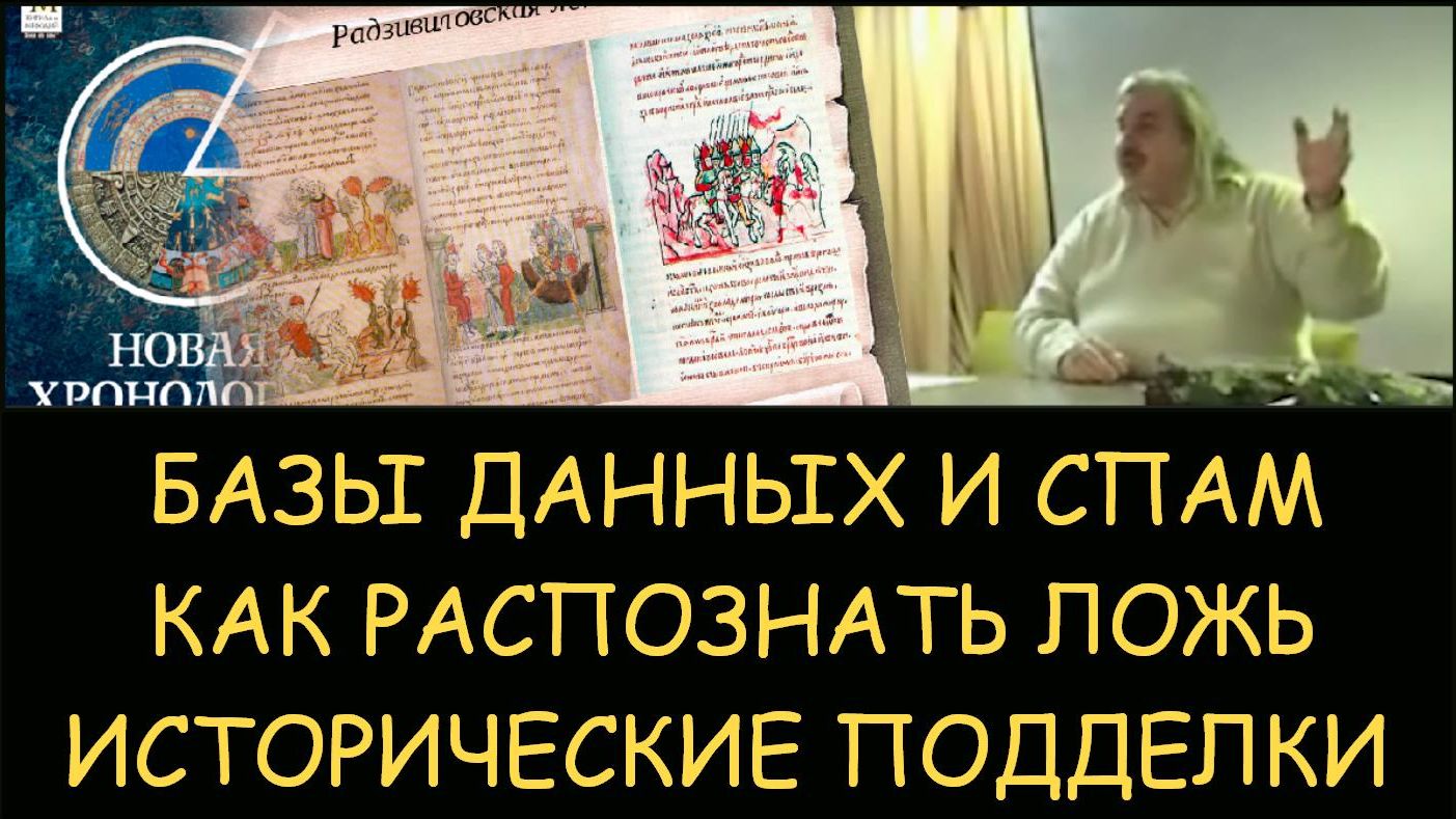 ✅ Н.Левашов. Базы данных и спам. Как распознать ложь. Исторические подделки и новая хронология ✅ Н.Левашов. Базы данных и спам. Как распознать ложь. Исторические подделки и новая хронология