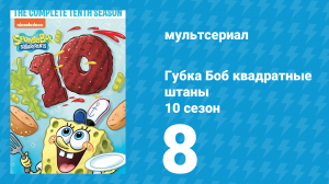 Губка Боб Квадратные Штаны 10 сезон 8 серия (мультсериал, 2017)