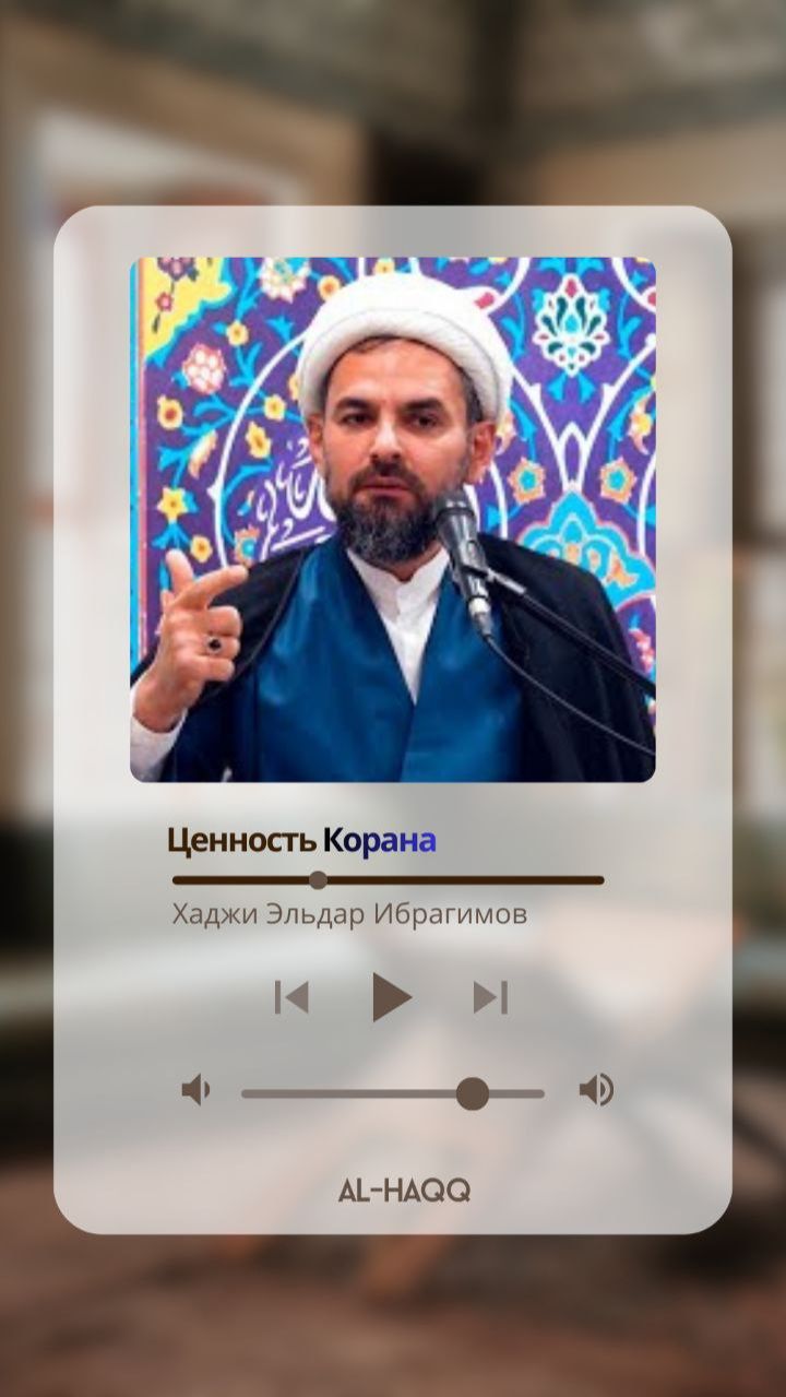 Ценность Корана — Хаджи Эльдар Ибрагимов
