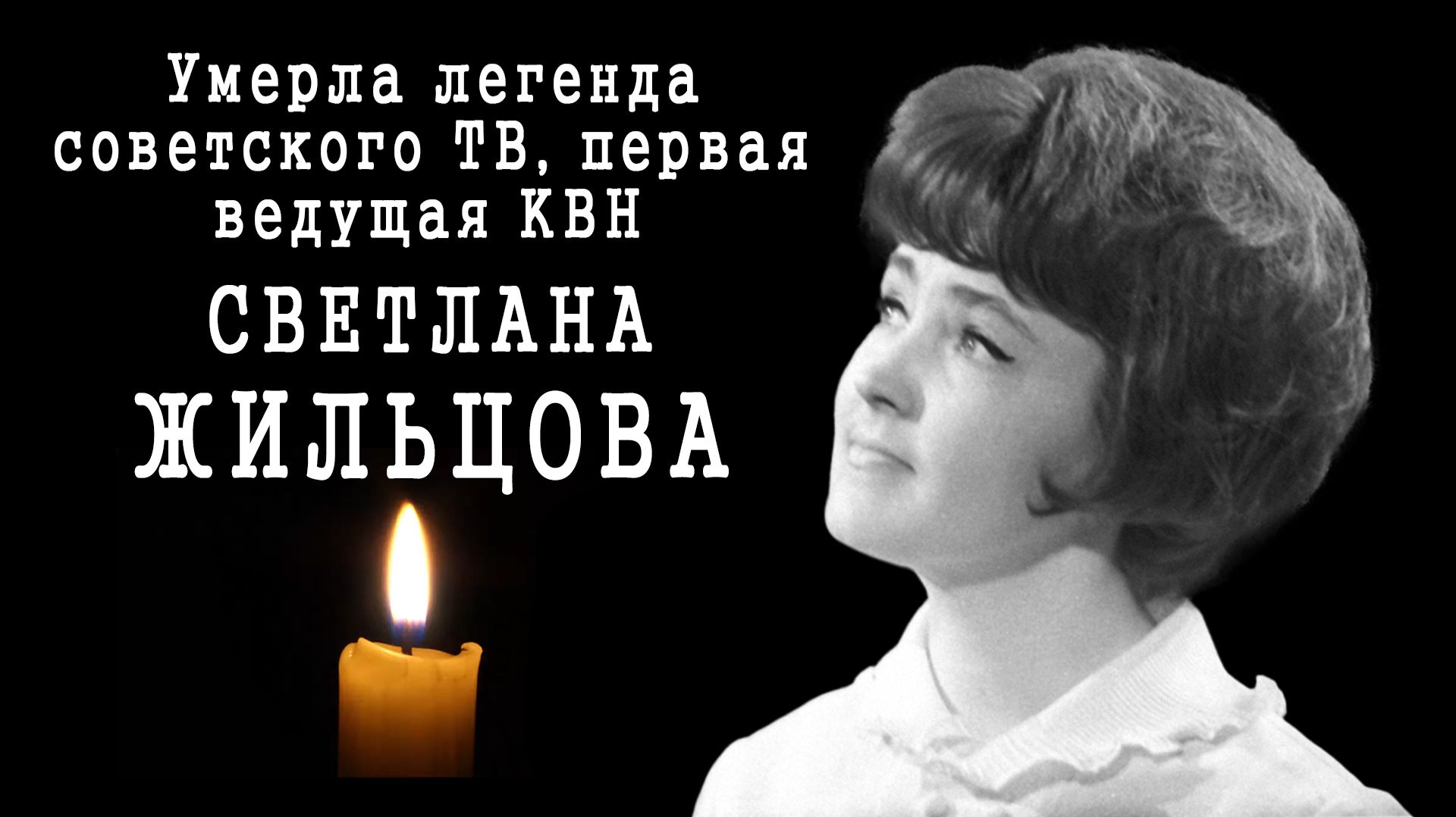 Умерла легенда советского ТВ, первая ведущая КВН Светлана Жильцова смотреть онлайн