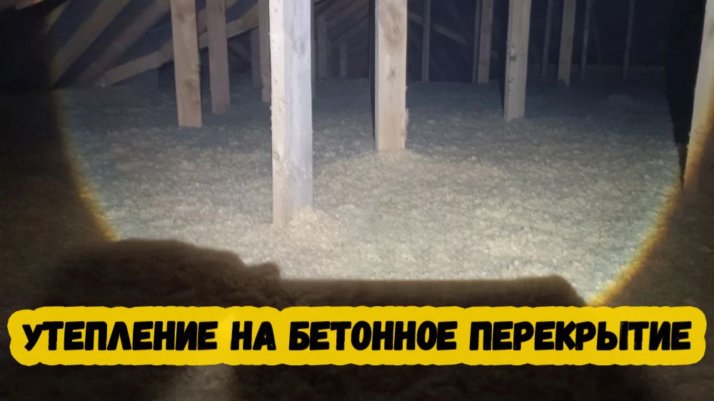 Утепление на бетонное перекрытие смотреть онлайн