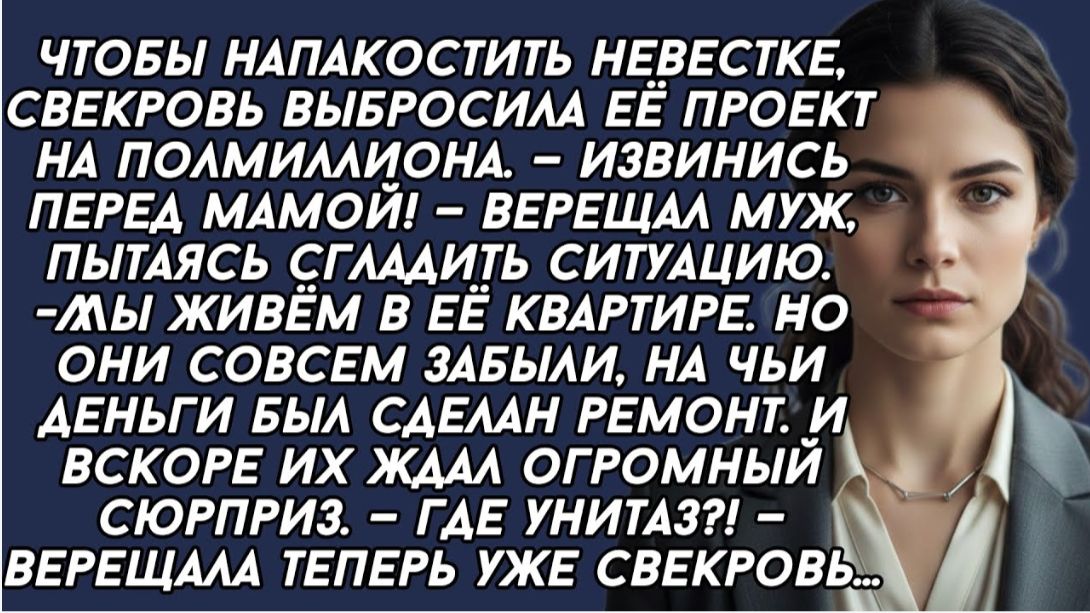 Свекровь выбросила проект невестки, а вскоре обнаружила в квартире нежданчик… Свекровь выбросила проект невестки, а вскоре обнаружила в квартире нежданчик…