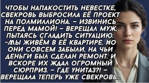 Свекровь выбросила проект невестки, а вскоре обнаружила в квартире нежданчик...