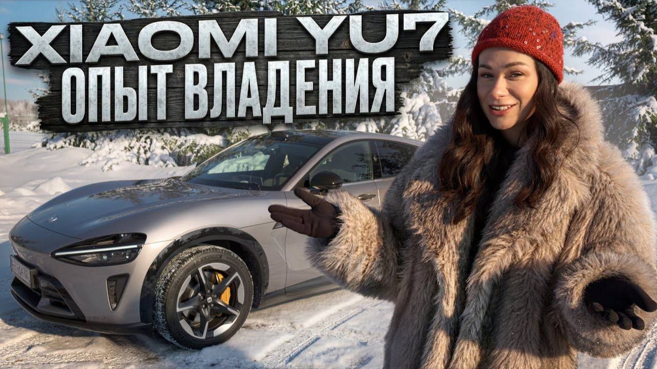 Xiaomi YU7 в реальной эксплуатации — мороз, зарядка, ошибки и впечатления смотреть онлайн