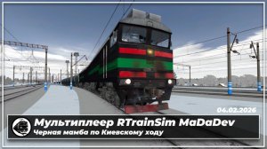Мультиплеер RTrainSim MaDaDev | 2ТЭ116-1711 | На "Черной мамбе" по Киевскому ходу