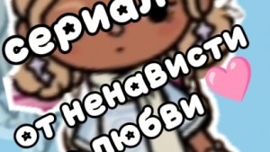 от ненависти до любви🩷