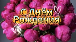 С Днём рождения женщине!Красивое поздравление с Днём рождения для женщины!