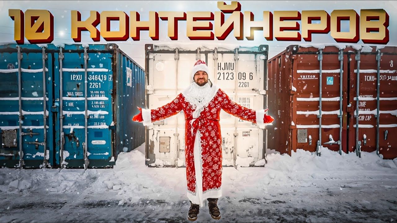 УГАДАЙ КОНТЕЙНЕР - ЗАБЕРИ ТАЧКУ! Новогодний выпуск! смотреть онлайн