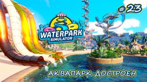 ФИНАЛ - Waterpark Simulator #23