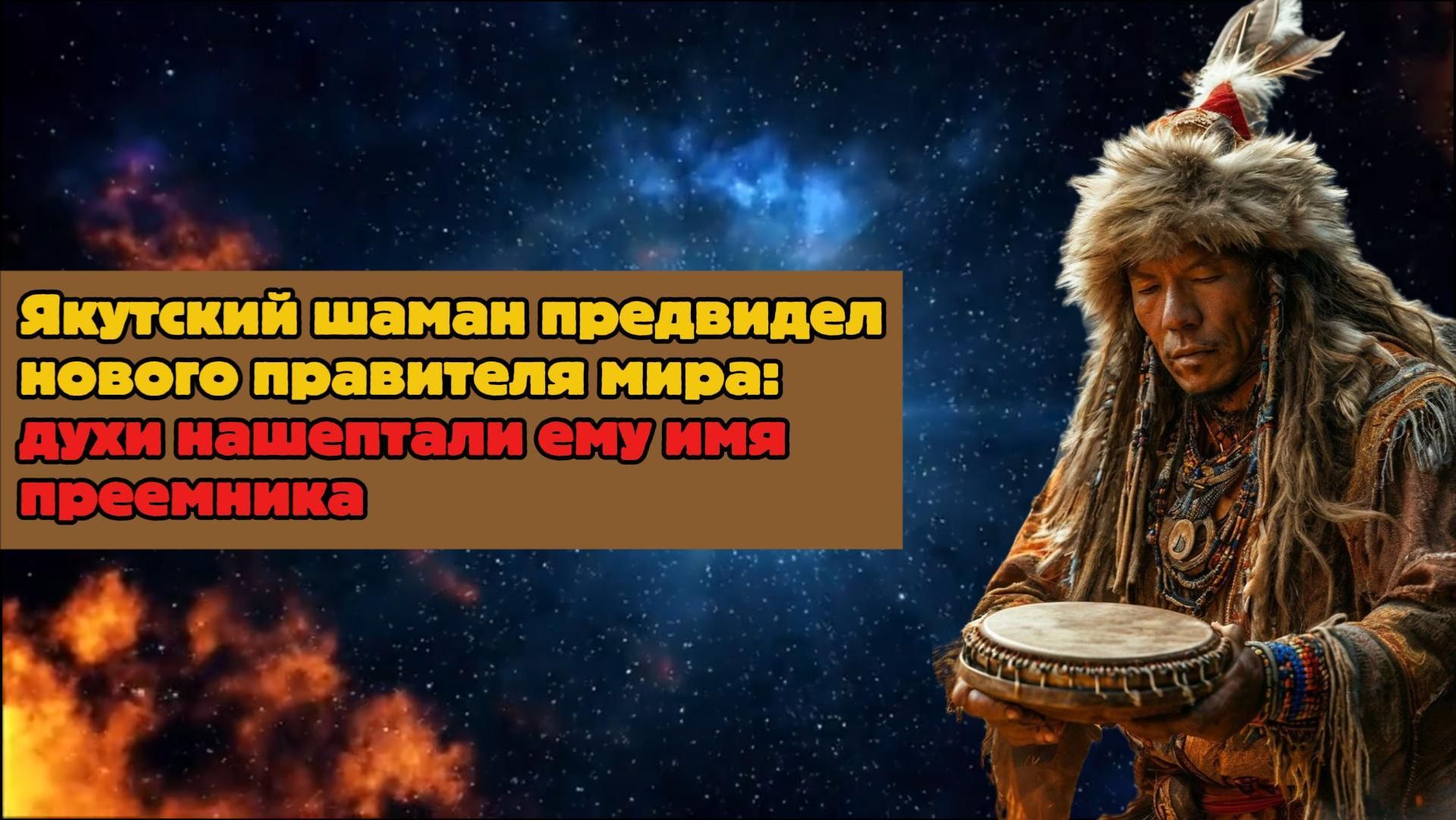 Якутский шаман предвидел нового правителя мира: духи нашептали ему имя преемника смотреть онлайн