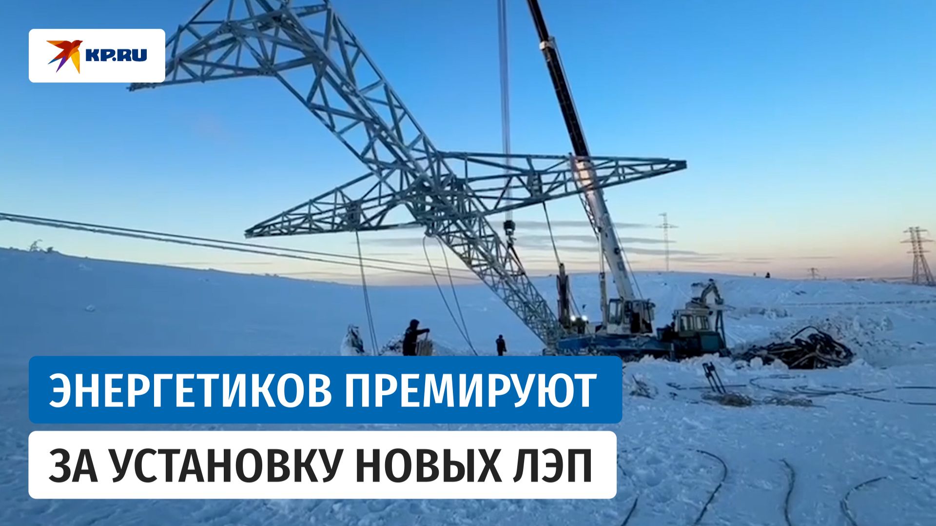 Ремонт ЛЭП в Мурманской области: Чибис попросил премировать энергетиков смотреть онлайн