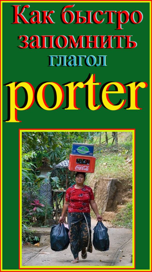 Как быстро запомнить гл porter #французскийязык#французскийдляначинающих#французскийпорусскимсловам