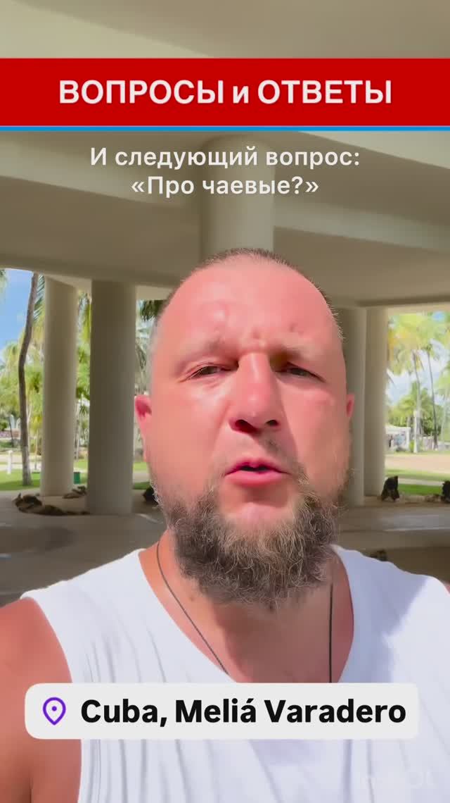 ОТВЕТЫ на ВОПРОСЫ: "Про чаевые?" #Куба #Варадеро смотреть онлайн