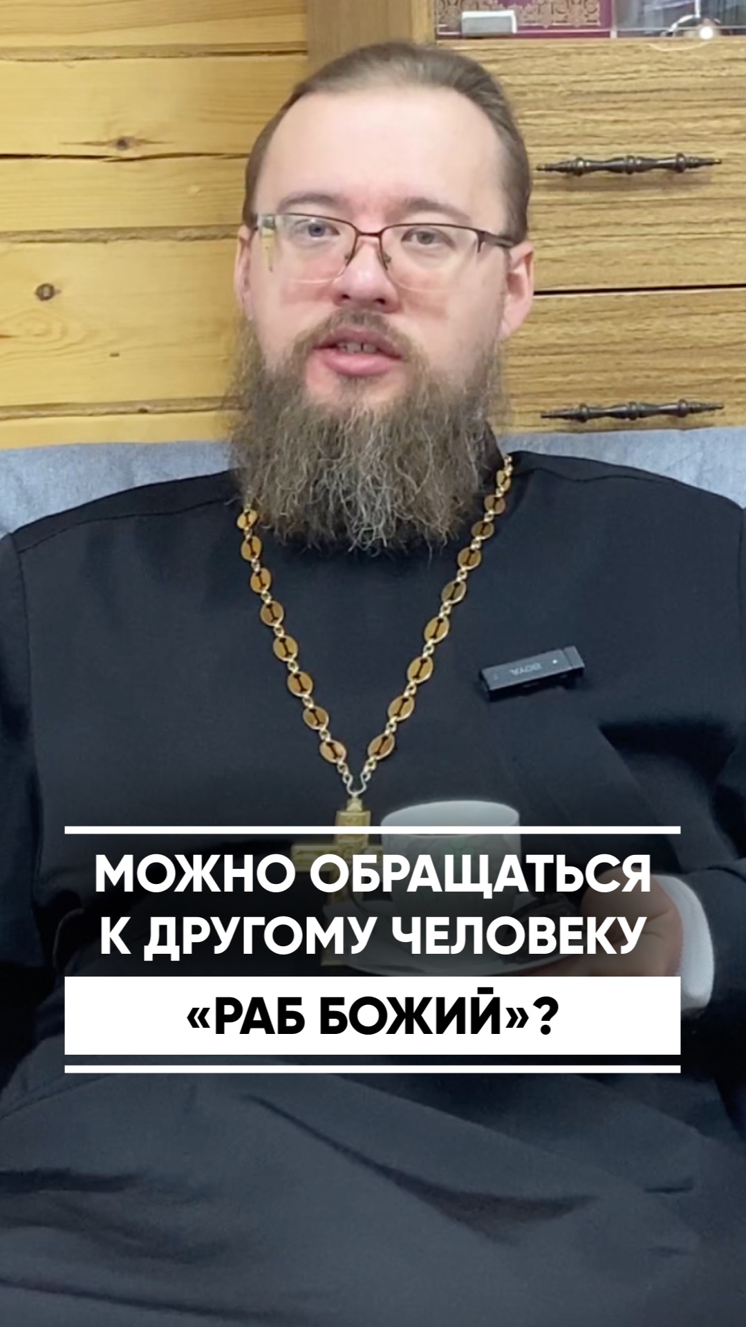 Можно ли обращаться к другому человеку «раб Божий»?