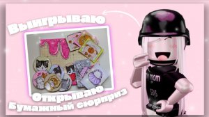 Выигрываю в Мм2 открываю бумажный сюрприз *спалила голос или нет?..*