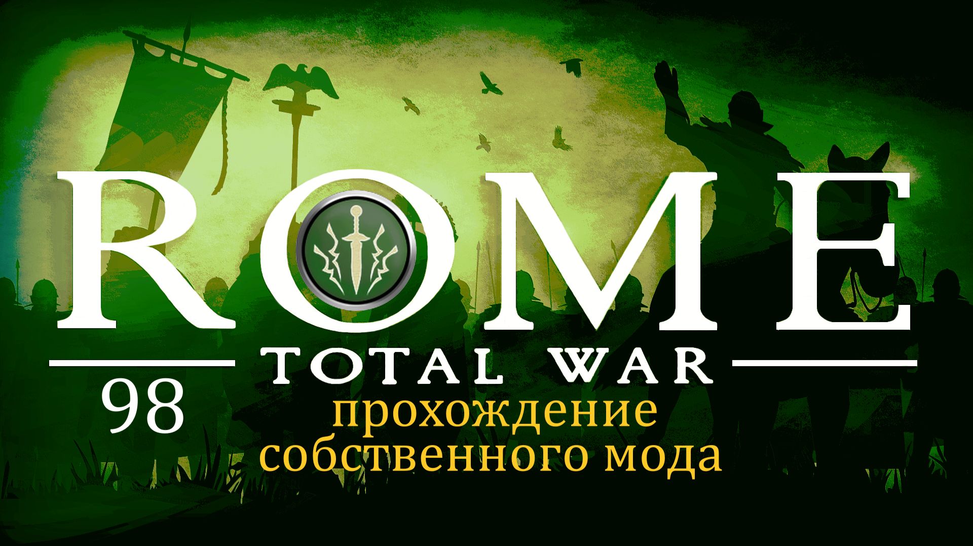 Прохождение игры Rome: Total War за фракцию Дом Брутов серия 98 смотреть онлайн