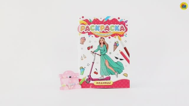 РАСКРАСКА С БРАСЛЕТИКАМИ. МОДНИЦЫ смотреть онлайн