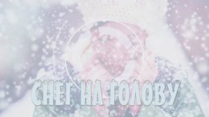 #СнегНаГолову#Видеоklass#ЖаннаДаценко#МузыкаМоейДуши#Снег#Зима