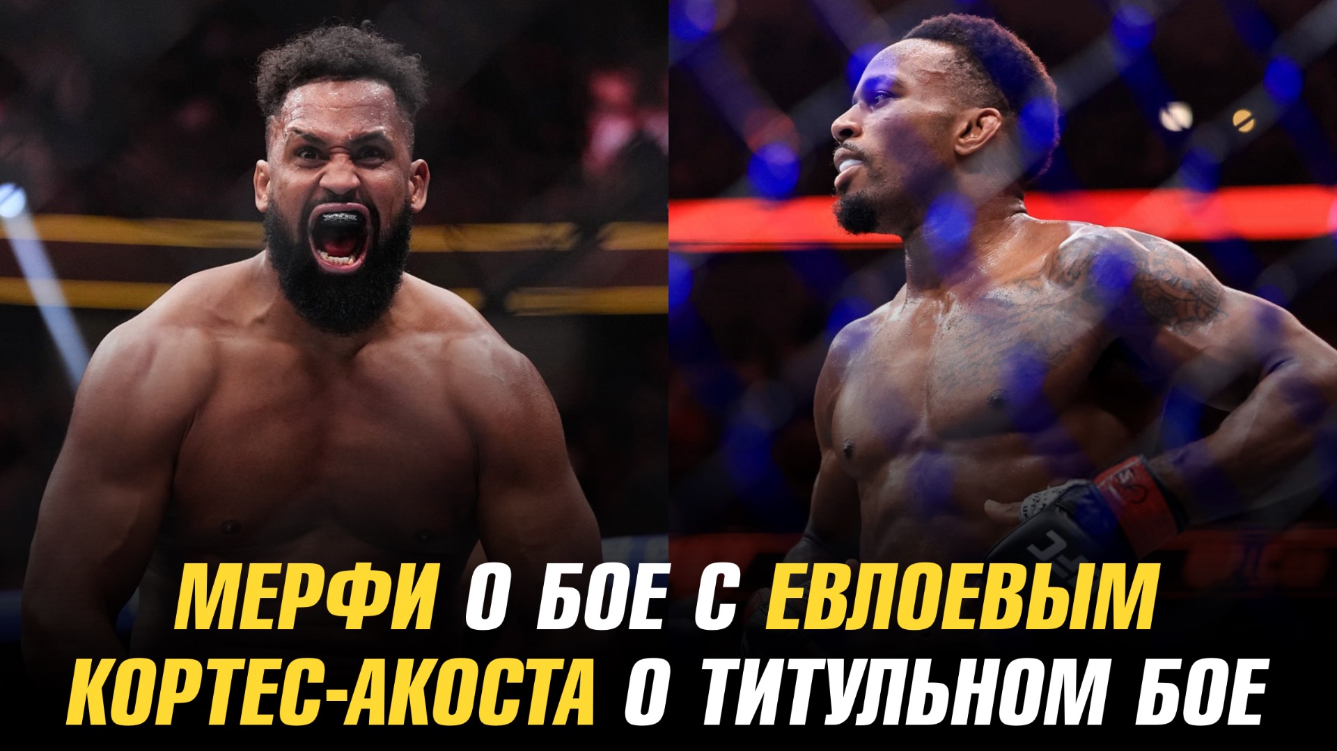 Лерон Мерфи о бое с Мовсаром Евлоевым / Вальдо Кортес-Акоста о титульном бое смотреть онлайн