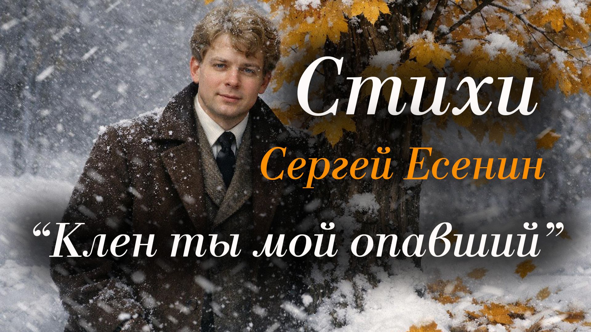 Сергей Есенин «Клен ты мой опавший Титры» Стихи читает: Городинец Сергей