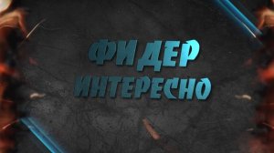 Фидер  Интересно