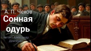 "Сонная одурь" - Чехов А. П.  Аудиокнига | Чтилум. Александр Демченко