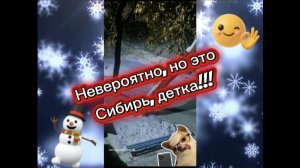 Невероятно, но это Сибирь, детка!