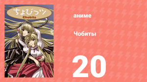 Чобиты 20 серия (аниме-сериал, 2002)