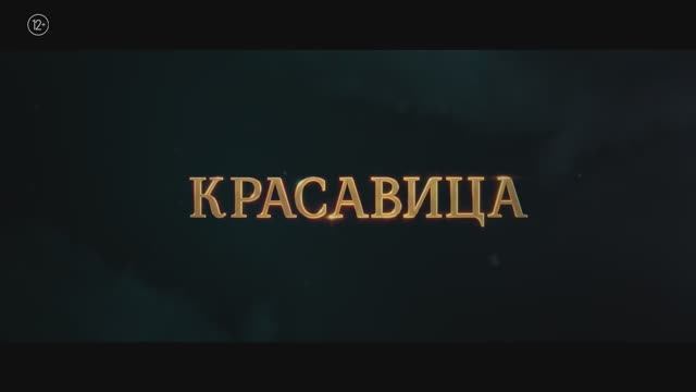 Красавица