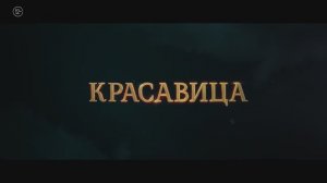 Красавица