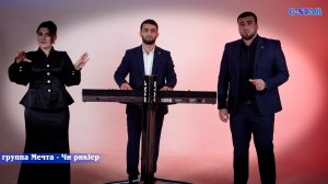 группа Мечта - Чи рикIер 2026 новинка