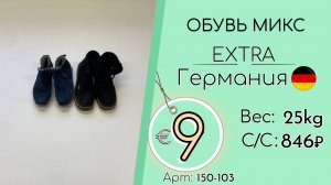 Бронь! 150-103 #3280 Обувь микс Экстра Осень-зима Германия