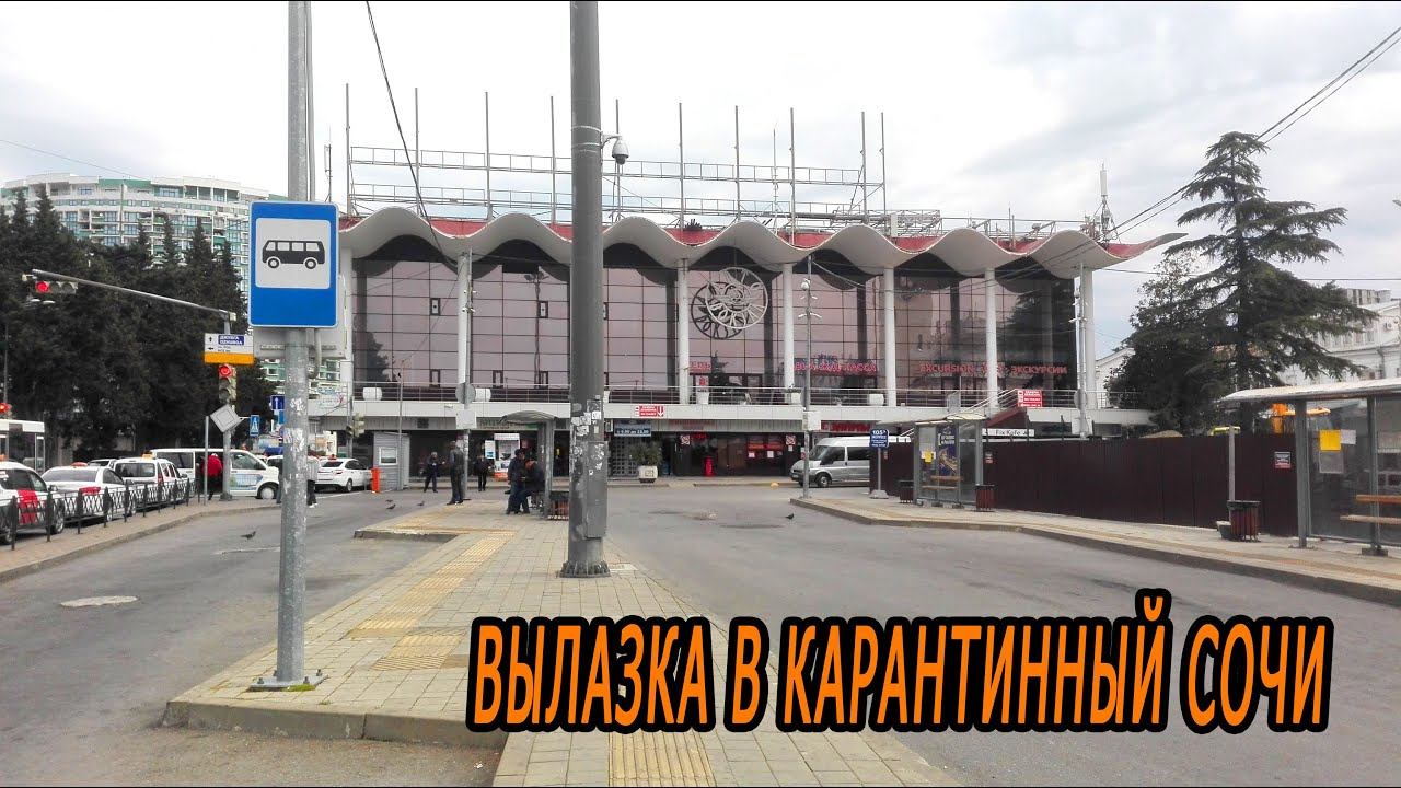Вылазка в карантинный Сочи  Видео из окна автобуса