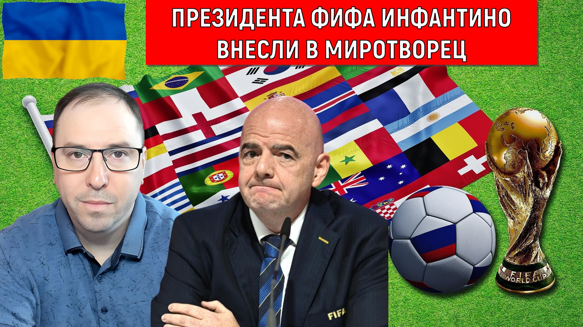 Президента ФИФА Инфантино внесли в Миротворец. Президент ФИФА Инфантино Украину исключит из футбола? смотреть онлайн