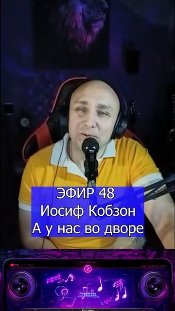 Иосиф Кобзон — А у нас во дворе 1 Клондайс ЭФИР 48