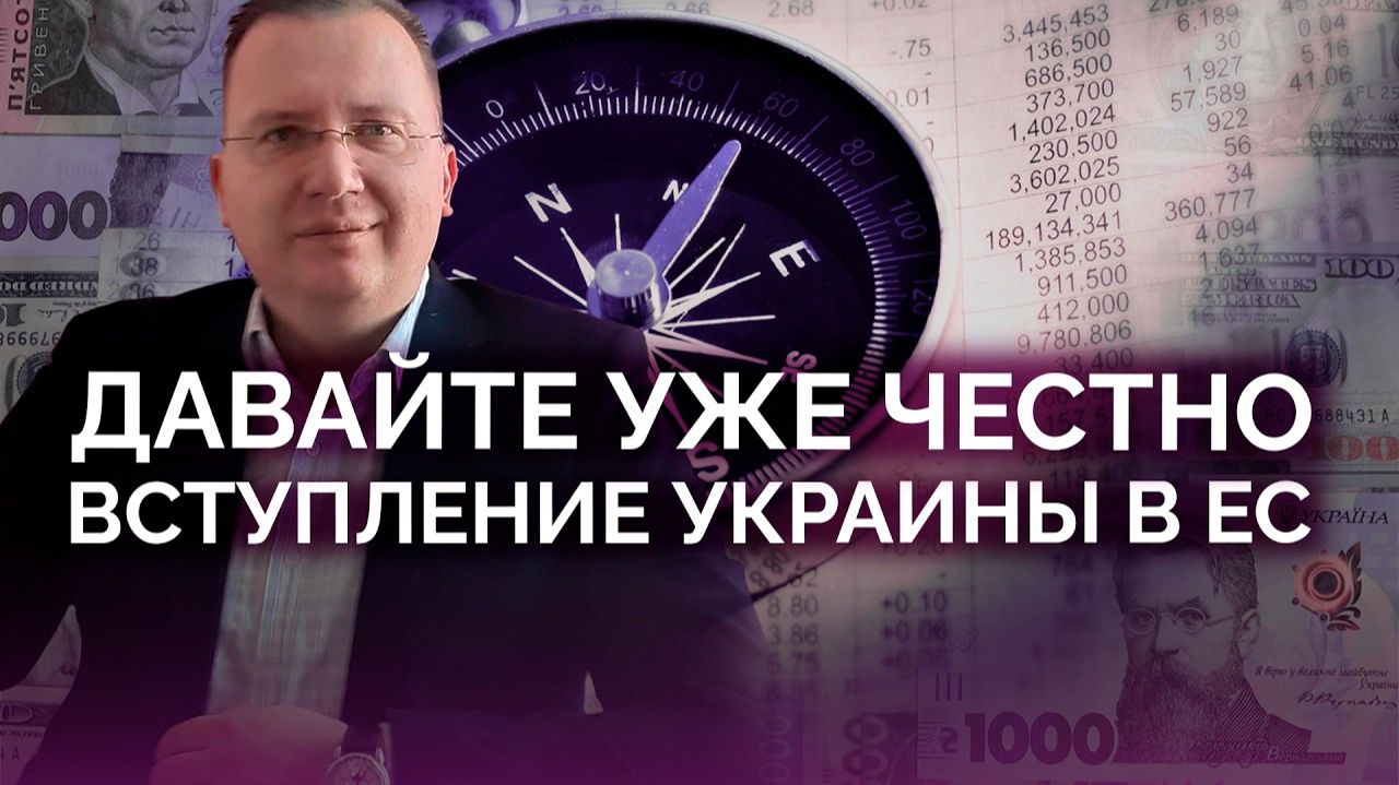 Правда про Украину в ЕС: никогда или очень не скоро смотреть онлайн