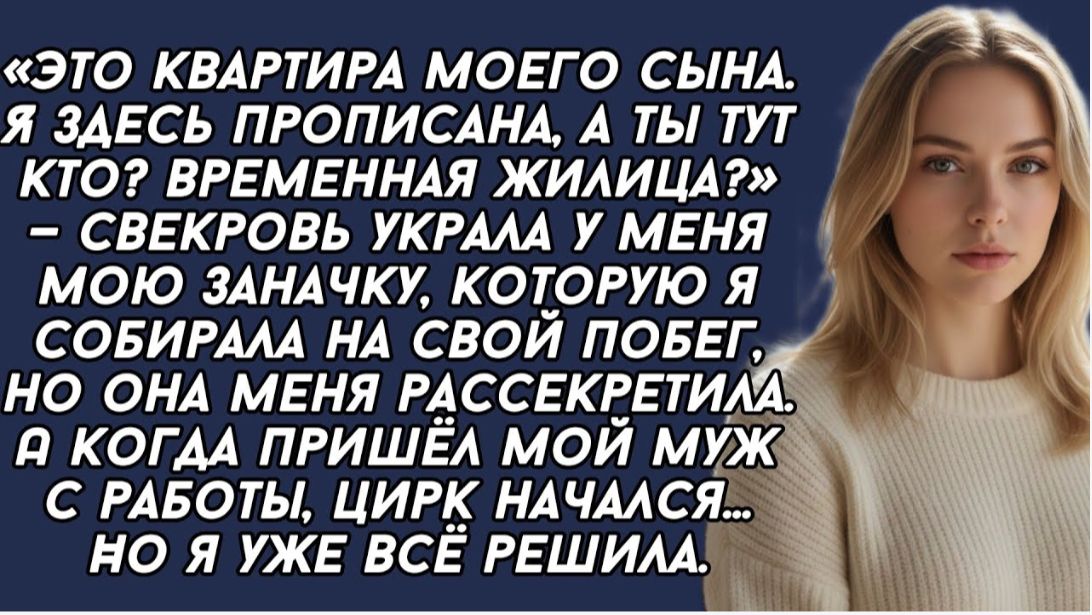 Свекровь украла у меня мою заначку, которую я собирала на свой побег. А когда пришёл мой муж… Свекровь украла у меня мою заначку, которую я собирала на свой побег. А когда пришёл мой муж…