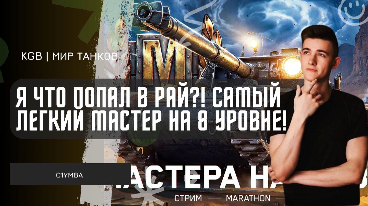 C1yMba ● Я ЧТО ПОПАЛ В РАЙ? САМЫЙ ЛЕГКИЙ МАСТЕР НА 8 УРОВНЕ! смотреть онлайн